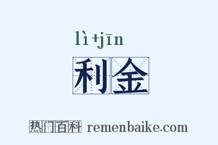 利金是什么意思的图片
